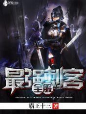 全服最强刺客txt