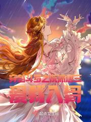 穿越斗罗之唐三爱上男主