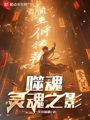 噬魂灵眼