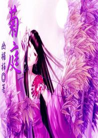 菊婧袆照片
