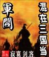 混在三国当军阀无弹窗阅读