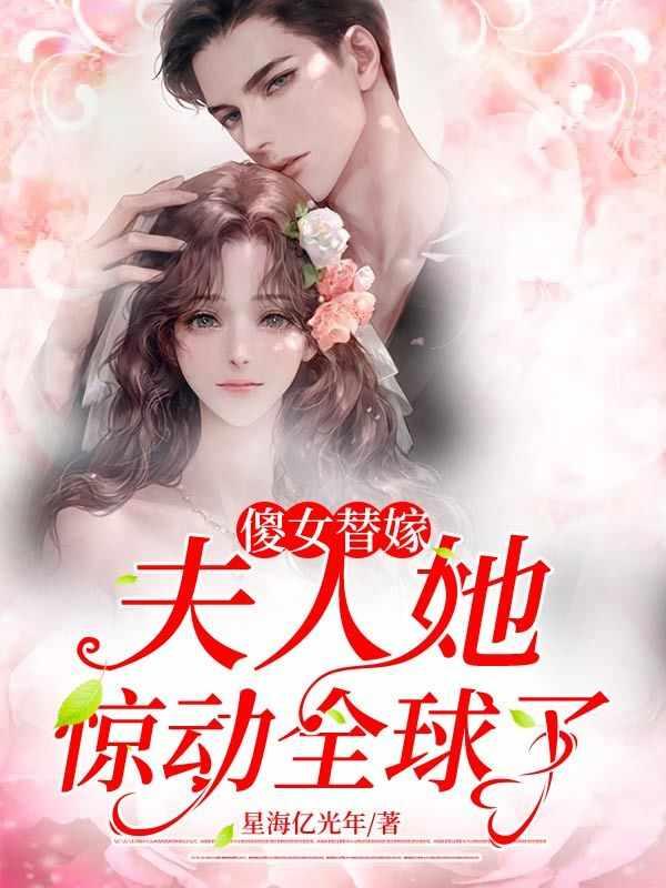 傻女替嫁惊全球短剧免费观看大结局