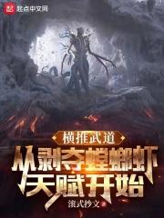 横推武道从剥夺螳螂虾天赋开始 百度