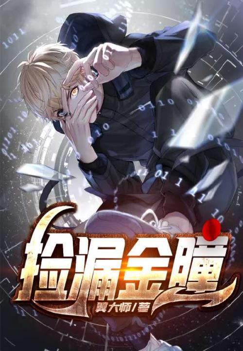 捡漏金瞳短剧免费观看