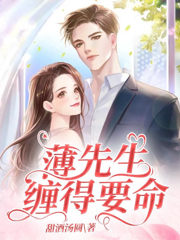 离婚后薄先生缠得要命短剧女主