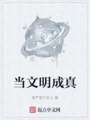 当文明人作文