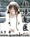 越境鬼医有声书全集