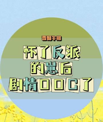 怀了反派的崽gl