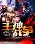 主神战争无弹窗19楼