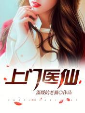 上门医仙免费阅读全文
