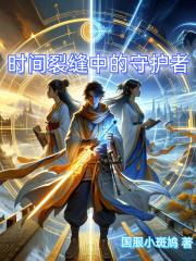 时间裂缝阵容