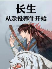 长生从养鸡杂役开始起点