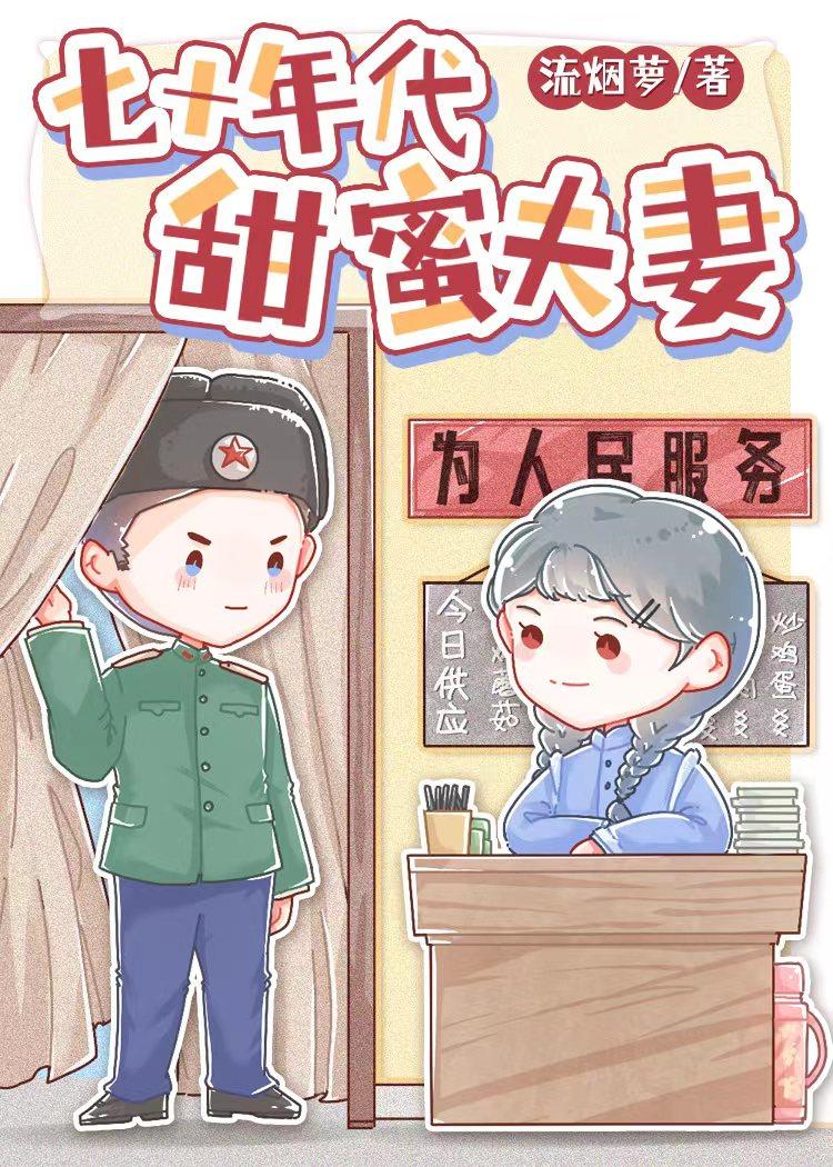 七十年代甜蜜夫妻笔趣阁