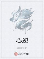 心逆而险的意思
