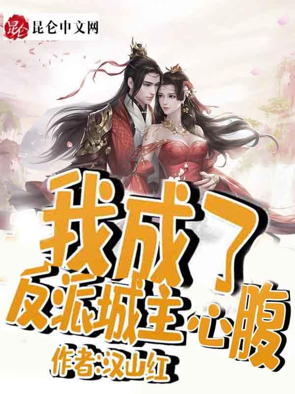我成了反派在线阅读