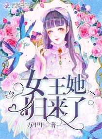 女王归来txt
