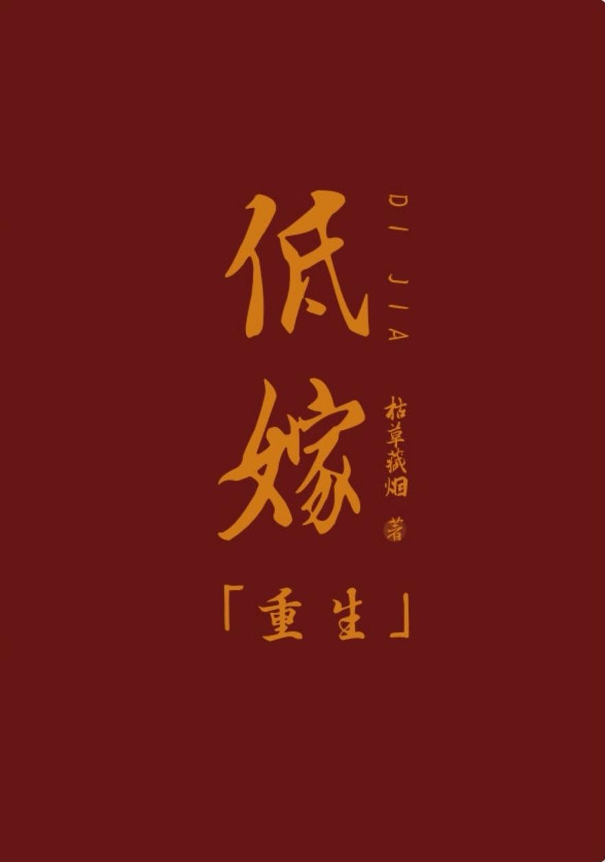 低嫁高嫁