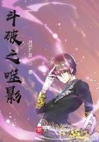 斗破之吞噬进化