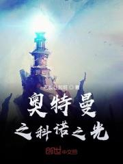 奥特曼之大科学家