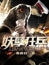 妖孽狂兵回归