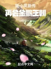 陆小凤传奇之金鹏王朝