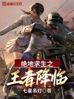 绝地求生之王者生涯
