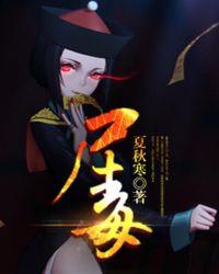 什么是尸毒