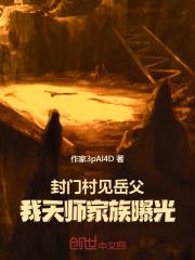 封门村的太师椅图片