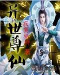 异世尊宠免费全本