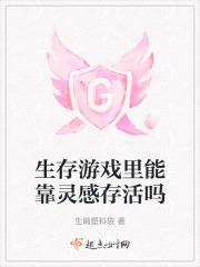 生存游戏里能靠灵感存活吗知乎
