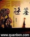 无限盗墓有声凶婴护尸墓