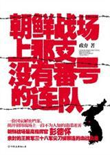 朝鲜战场那支没有番号的连队结局