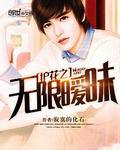 护花之无限暧昧全文
