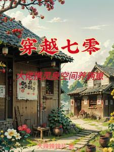 带着灵泉穿七零钟燕燕