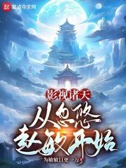 影视诸天从忽悠赵敏开始无错