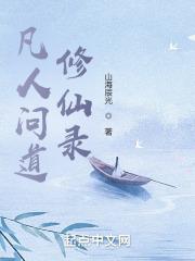 凡人修仙录好看吗