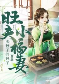 旺夫小福妻短剧免费观看全集高清