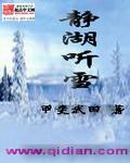静坐听雨雪中听琴