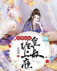 兽黑狂妃皇叔缠上瘾