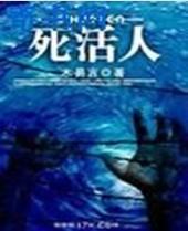 死活人 木易言