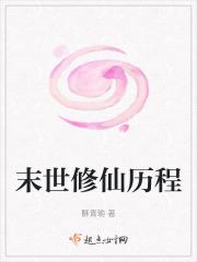 末世修仙类或末世修真的