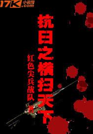 抗日之横扫天下免费阅读