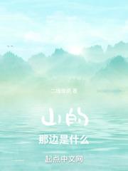 山的那边是什么主要内容
