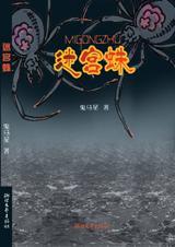 迷宫蛛结局解析