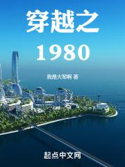 1980穿越