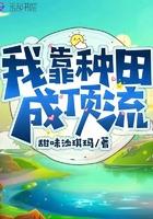 我靠种田成顶流 笔趣阁