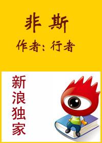 非斯德哥尔摩症 作者蜀夕