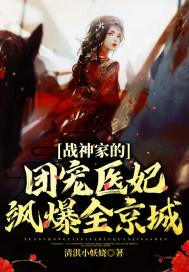 战神娇宠医妃