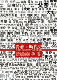 青春断想