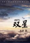 双男主机甲动漫
